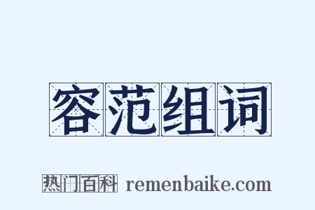 容范组词是什么意思的图片